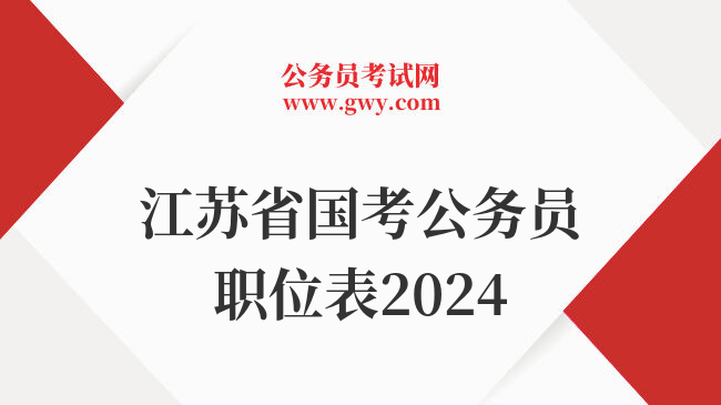 江苏省国考公务员职位表2024