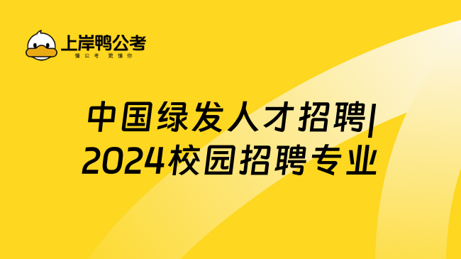 中国绿发人才招聘|2024校园招聘专业