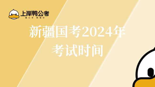新疆国考2024年考试时间