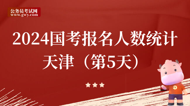 2024国考报名人数统计天津（第5天）