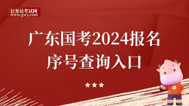 广东国考2024报名序号查询入口