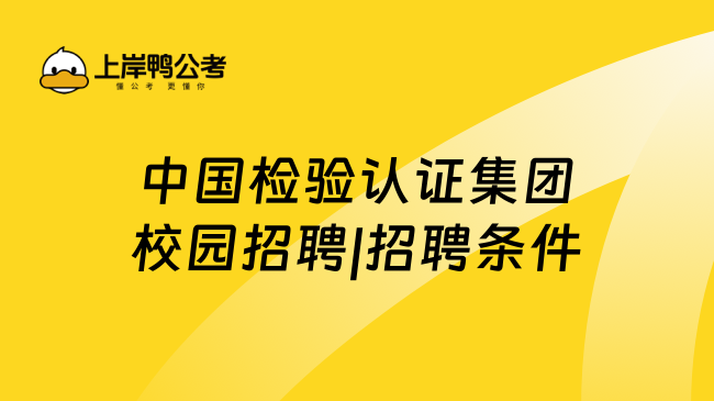 中国检验认证集团校园招聘|招聘条件