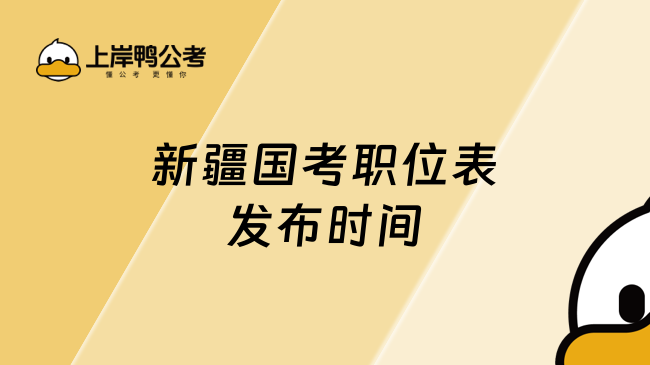 新疆国考职位表发布时间