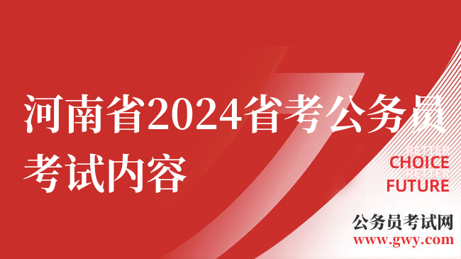 河南省2024省考公务员考试内容