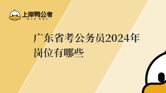 广东省考公务员2024年岗位有哪些