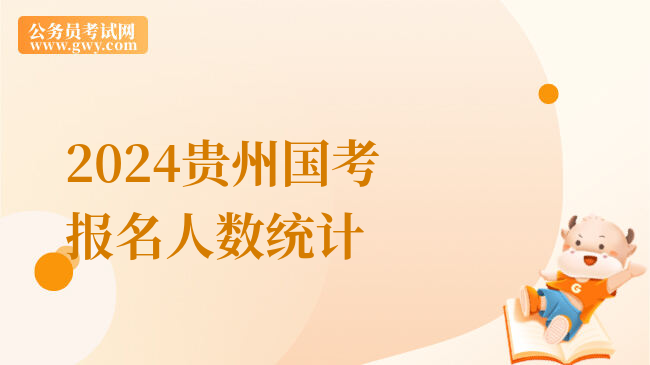 2024贵州国考报名人数统计