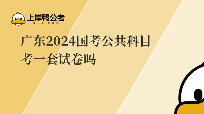 广东2024国考公共科目考一套试卷吗