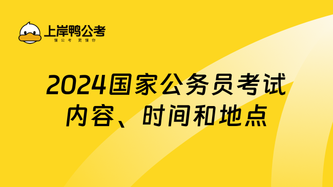 2024国家公务员考试内容、时间和地点