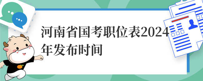 河南省国考职位表2024年发布时间