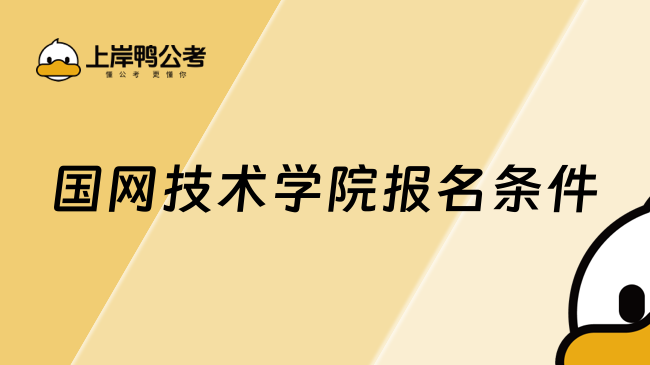 国网技术学院报名条件