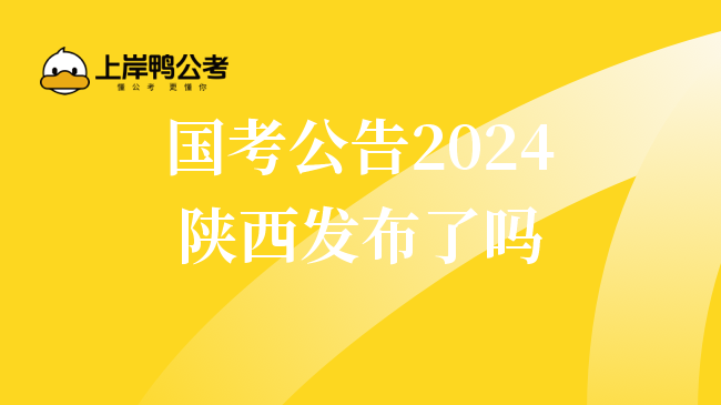 国考公告2024陕西发布了吗