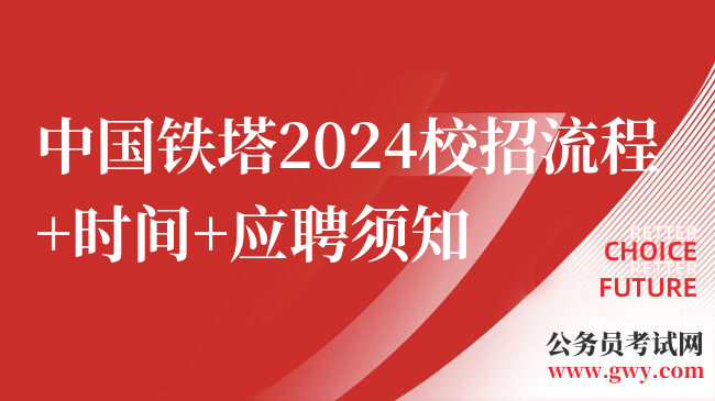 中国铁塔2024校招流程+时间+应聘须知