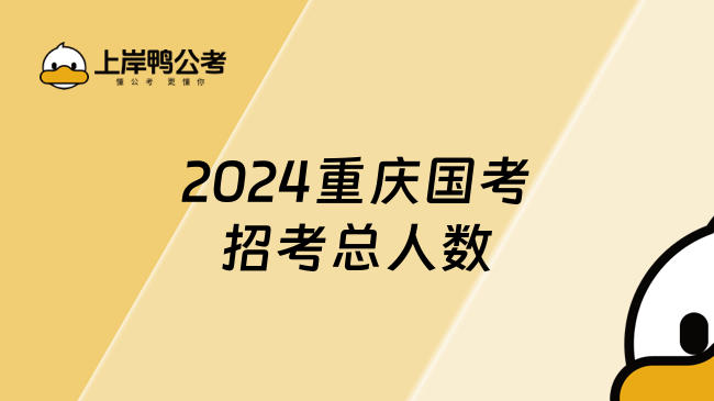 2024重庆国考招考总人数