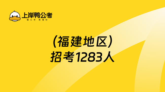 （福建地区）招考1283人