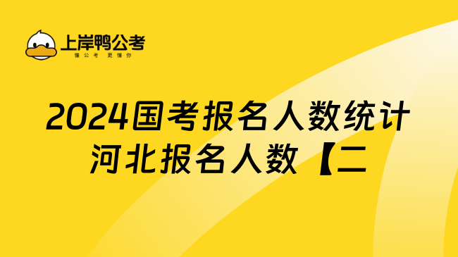 2024国考报名人数统计河北报名人数【二