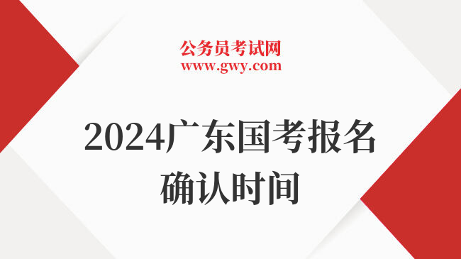 2024广东国考报名确认时间