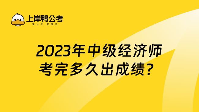 2023年中级经济师考完多久出成绩？