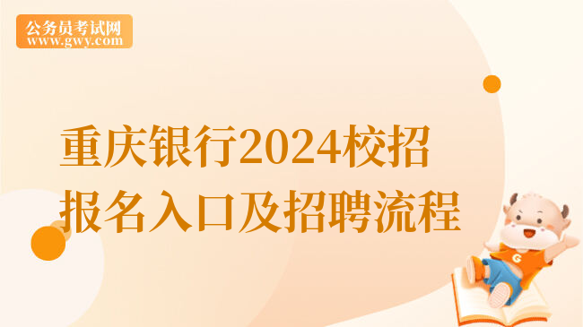重庆银行2024校招报名入口及招聘流程