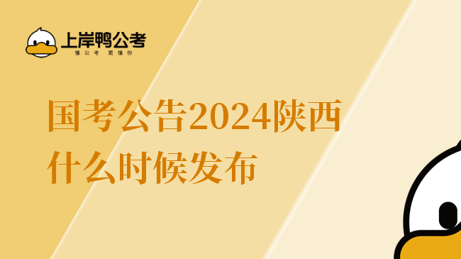 国考公告2024陕西什么时候发布