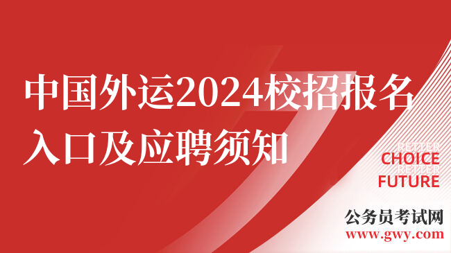 中国外运2024校招报名入口及应聘须知