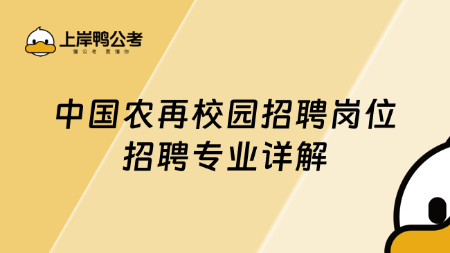 中国农再校园招聘岗位招聘专业详解