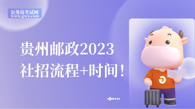 贵州邮政2023社招流程+时间！