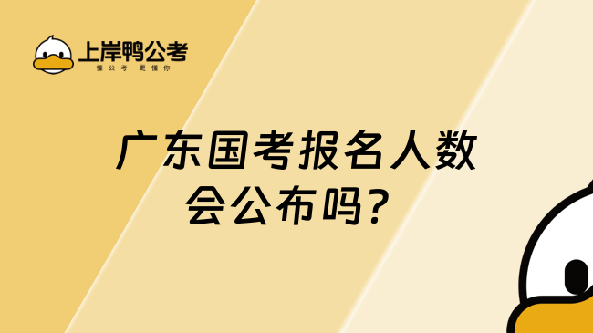 广东国考报名人数会公布吗？