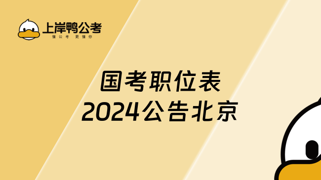 国考职位表2024公告北京