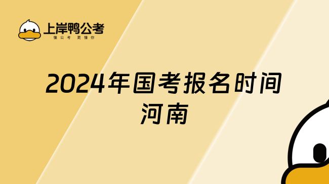 2024年国考报名时间河南