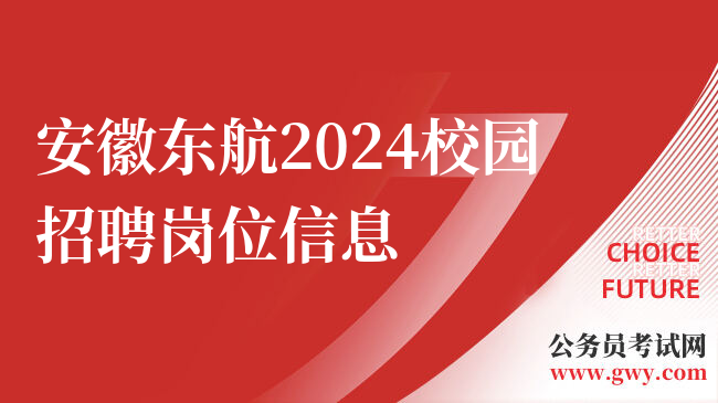 安徽东航2024校园招聘岗位信息