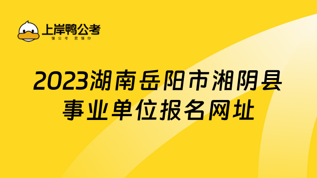 2023湖南岳阳市湘阴县事业单位报名网址