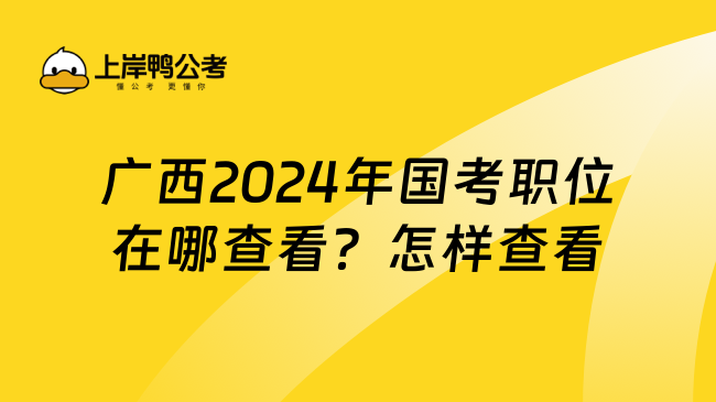 广西2024年国考职位在哪查看？怎样查看