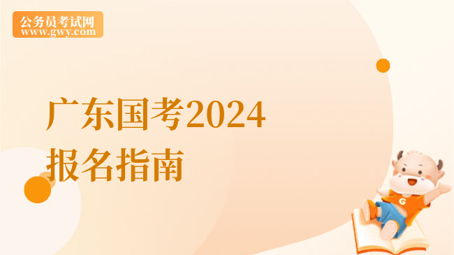 广东国考2024报名指南
