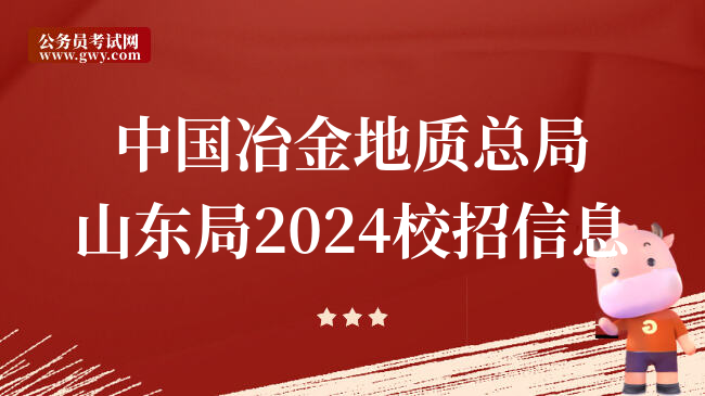 中国冶金地质总局山东局2024校招信息