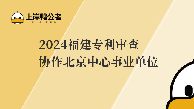 2024福建专利审查协作北京中心事业单位