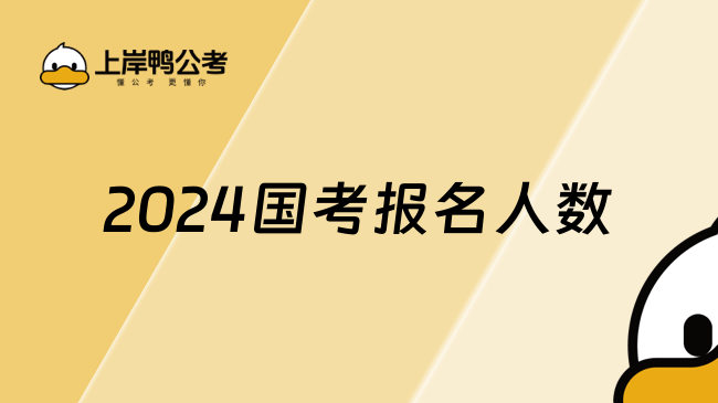 2024国考报名人数