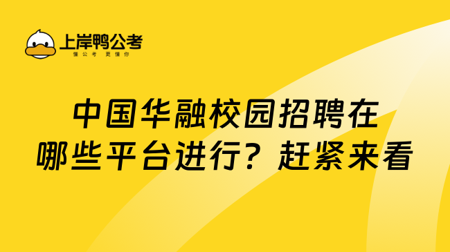 中国华融校园招聘在哪些平台进行？赶紧来看