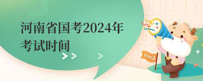 河南省国考2024年考试时间