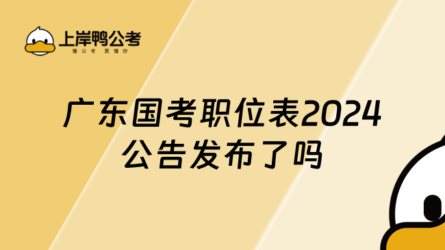 广东国考职位表2024公告发布了吗