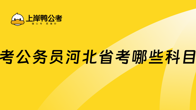 考公务员河北省考哪些科目