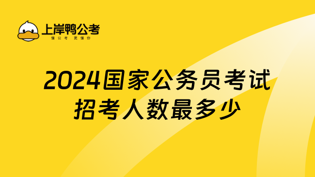 2024国家公务员考试招考人数最多少