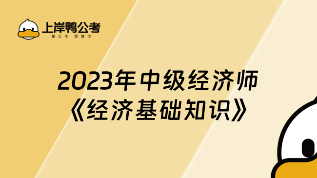 2023年中级经济师《经济基础知识》