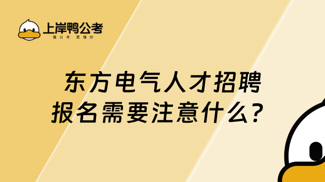 东方电气人才招聘报名需要注意什么？