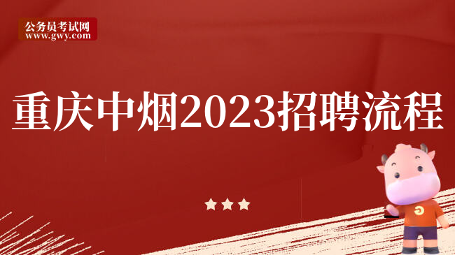 重庆中烟2023招聘流程