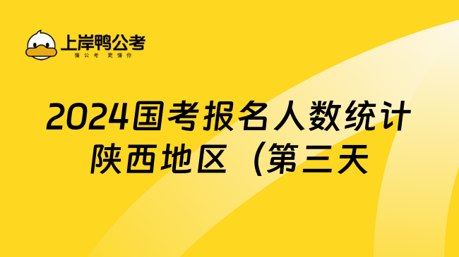 2024国考报名人数统计陕西地区（第三天