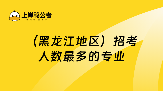 （黑龙江地区）招考人数最多的专业