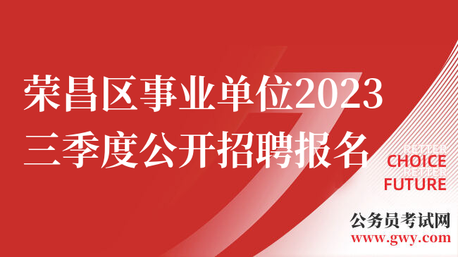 荣昌区事业单位2023三季度公开招聘报名