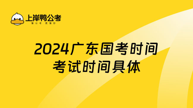 2024广东国考时间考试时间具体