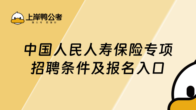 中国人民人寿保险专项招聘条件及报名入口