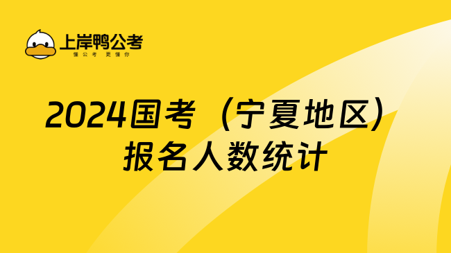 2024国考（宁夏地区）报名人数统计